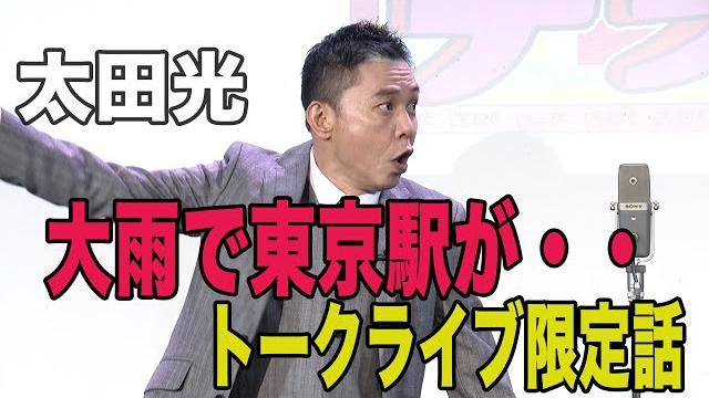 太田光　大雨で東京駅が・・【8/9トークライブ チケット発売中！】