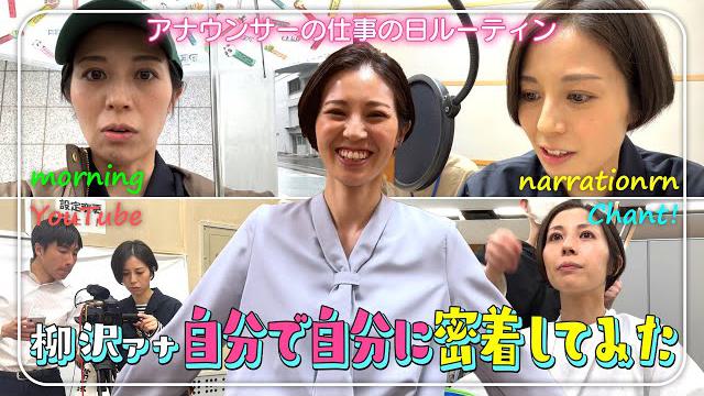 【仕事の日】柳沢アナが自撮りでお仕事の1日に密着！チャント！、ナレ撮り、YouTube…地方局アナウンサーのルーティンとは？