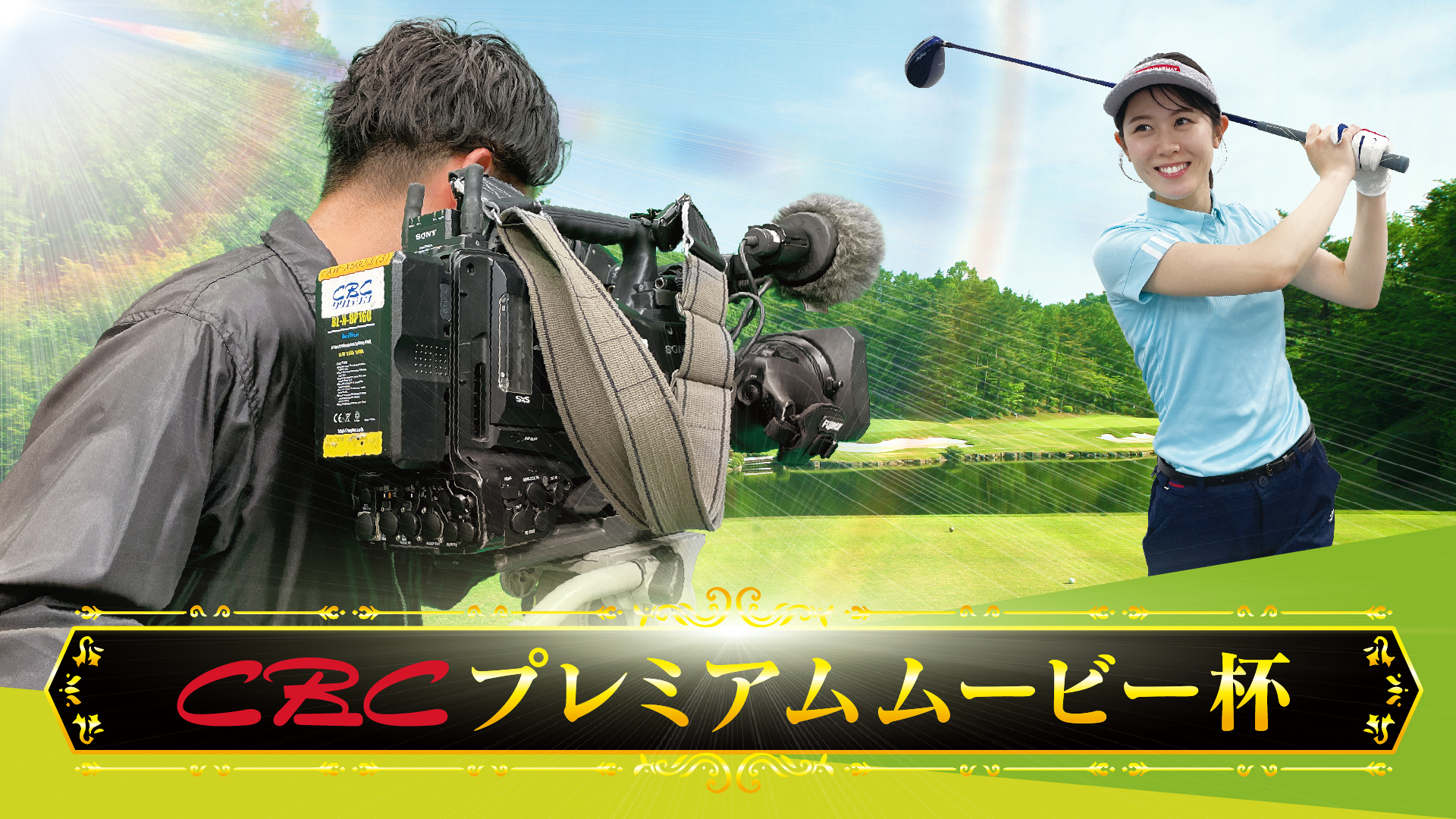 あなたのプレーをCBCが映像化してプレゼント!超豪華なゴルフコンペ開催!
