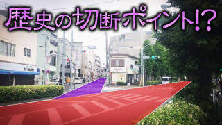 【国道246号のルーツ】世田谷に歴史の切断ポイント！？