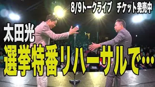 選挙特番リハーサルで・・太田石井トークライブチケット発売中