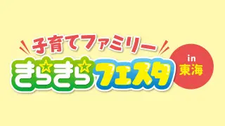 子育てファミリーイベント「きらきら☆フェスタin東海」にＣＢＣハウジングが出展！