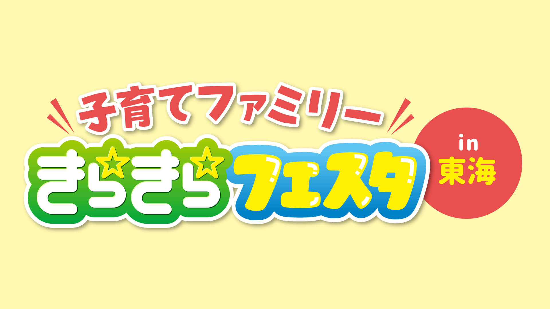 子育てファミリーイベント「きらきら☆フェスタin東海」にCBCハウジングが出展!