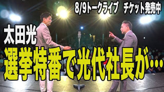 太田光　選挙特番で光代社長が・・太田石井トークライブチケット発売中