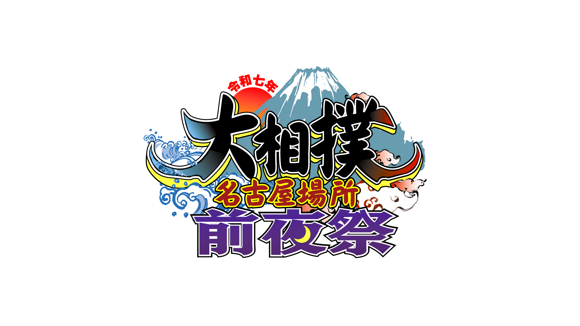 今年は