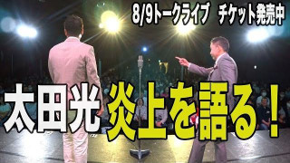 太田光　炎上を語る！【トークライブチケット発売中】