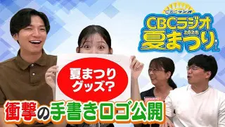 CBCラジオ夏まつりでグッズ販売！【個性爆発】中村アナ＆佐藤アナが手書きロゴ制作？夏まつり新グッズの情報も盛りだくさん！