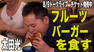太田光　フルーツバーガーを食す【トークライブチケット発売中】