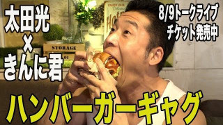 太田光×きんに君　ハンバーガーギャグ【トークライブチケット発売中】