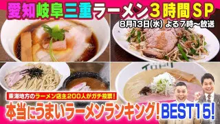 愛知岐阜三重本当にうまいラーメンTOP15！3時間スペシャル