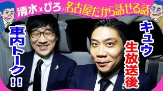 キュウ 生放送後トーク!新ギャグも!【トークライブチケット発売中】