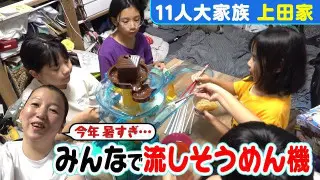 【11人大家族上田家】真夏の流しそうめん！今年は雨どいは使わず機械式!?