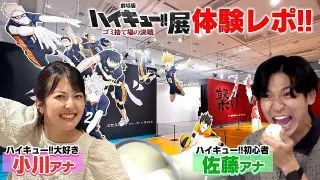 『劇場版ハイキュー!! ゴミ捨て場の決戦』展 松坂屋名古屋店で開催！ハイキュー!!大好き小川アナがファン目線で体験レポート！