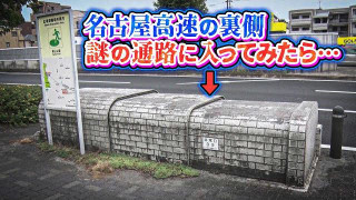 【貴重】名古屋高速の裏側に潜入！