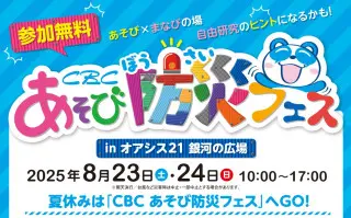 【CBC あそび防災フェス 】CBC気象予報士ユニット「気象予報戦隊5レンジャー」がオアシス２１に来場！  〜夏休みの自由研究にも！親子で楽しく学べる体験型防災イベント〜
