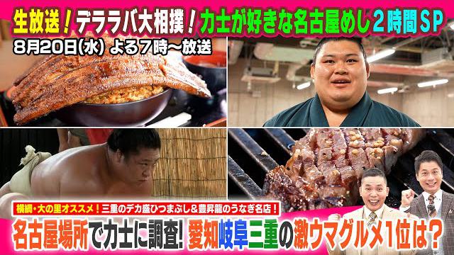 生放送！デララバ大相撲！力士が好きな名古屋めし２時間ＳＰ