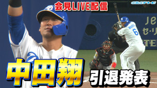 中田翔 引退発表会見【アーカイブ配信】