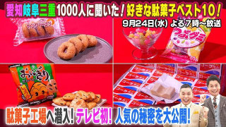 【太田×石井のデララバ】愛知岐阜三重1000人に聞いた！好きな駄菓子ベスト10！