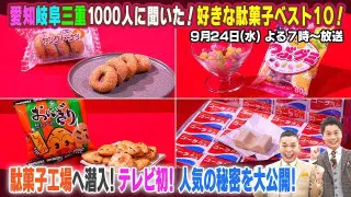 【太田×石井のデララバ】愛知岐阜三重1000人に聞いた!好きな駄菓子ベスト10!