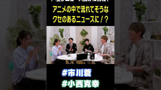 声優・小西克幸のクセ強ニュース読みがハイレベルすぎた