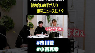 【ガチアクタ】声優・市川蒼のニュース読みに小西克幸が謎の合いの手を入れる