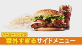 ポテト不足だからサイドメニューをSNSで募集！？バーガーキングの新サイドメニュー