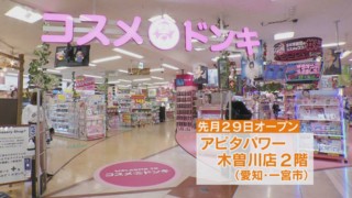 東海地方初登場『コスメドンキ』！ 人気の中国・タイのコスメアイテムも