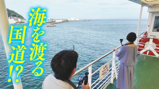 【神奈川・千葉】フェリーで海を渡る国道！？