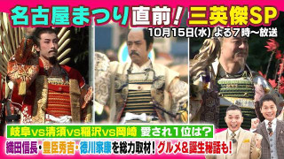 【太田×石井のデララバ】名古屋まつり直前!三英傑SP