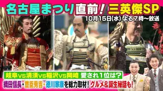 【太田×石井のデララバ】名古屋まつり直前!三英傑SP
