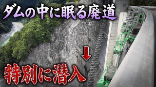 【長野】ダムの中に80mだけ取り残された廃道… 特別に潜入
