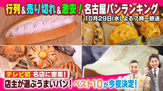 【太田×石井のデララバ】激戦区!名古屋のパンランキング