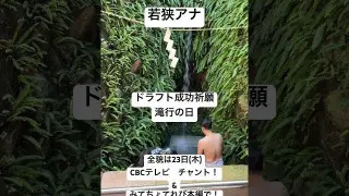 【滝行の日】ドラゴンズのドラフト成功祈願！若狭アナが今年も打たれた！ #ドラフト #ドラゴンズ #滝行 #若狭アナ