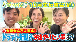 【祝4万人登録達成！】の10月生反省会(借)＆若狭アナのドラフト祈願の結果は？滝行+幽閉の効果はどうだったのか？