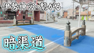 【三重】伊勢神宮へ繋がる暗渠道