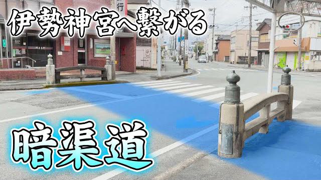 【三重】伊勢神宮へ繋がる暗渠道