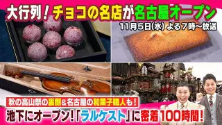 【太田×石井のデララバ】大行列!チョコの名店が名古屋オープン