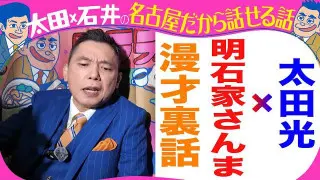 きのう収録!太田光 さんまとの漫才を語る!お笑いの日にサプライズ!【来週のデララバはラルケスト密着】