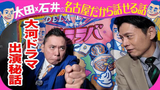 太田光　大河ドラマ「べらぼう」秘話を語る！【来週のデララバはチョコの名店ラルケスト密着】