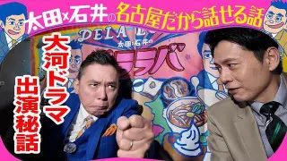 太田光 大河ドラマ「べらぼう」秘話を語る!【来週のデララバはチョコの名店ラルケスト密着】
