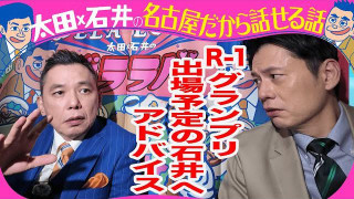 太田光　石井アナR-1グランプリ出場にアドバイス！【来週のデララバはチョコの名店ラルケスト密着】