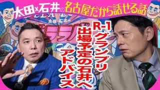 太田光 石井アナR-1グランプリ出場にアドバイス!【来週のデララバはチョコの名店ラルケスト密着】