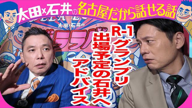 太田光　石井アナR-1グランプリ出場にアドバイス！【来週のデララバはチョコの名店ラルケスト密着】