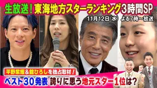 【太田×石井のデララバ】生放送!デララバ!東海地方スターランキング3時間SP