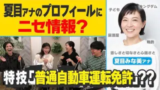 夏目アナのプロフィールにニセ情報？アナウンサープロフィールページを見なおしてみよう！【新企画？】