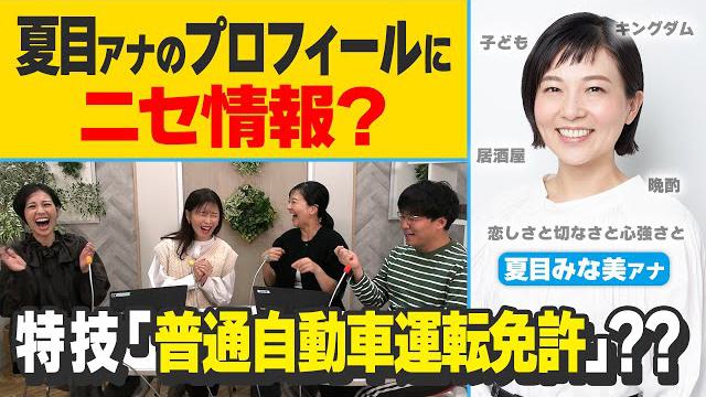 夏目アナのプロフィールにニセ情報？アナウンサープロフィールページを見なおしてみよう！【新企画？】