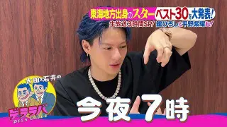 今夜7時デララバ生放送3時間SP!平野紫耀も!