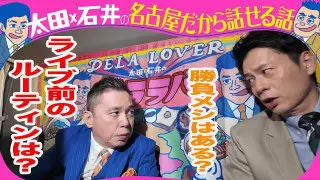 太田光 ライブ前のルーティーン【来週のデララバは2時間SP】