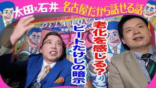 太田光 ビートたけしの暗示【来週のデララバは2時間SP】