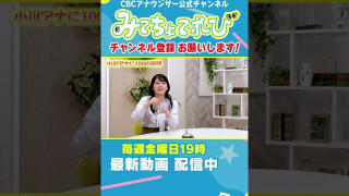 【100の質問切り抜き④】最近買ってよかったのはサラダスピナー 小川アナに聞いてみた #小川実桜 #みてちょてれび #100の質問 #インタビュー